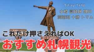 【札幌観光】人気おすすめ37選+周辺都市(小樽、富良野、旭川、支笏湖、十勝) ｜1日弾丸モデルコースも！